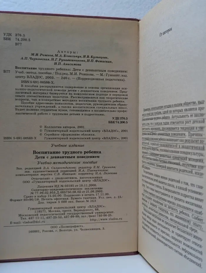 Коррекционная педагогика. Воспитание трудного ребенка. Дети с девиантным поведением