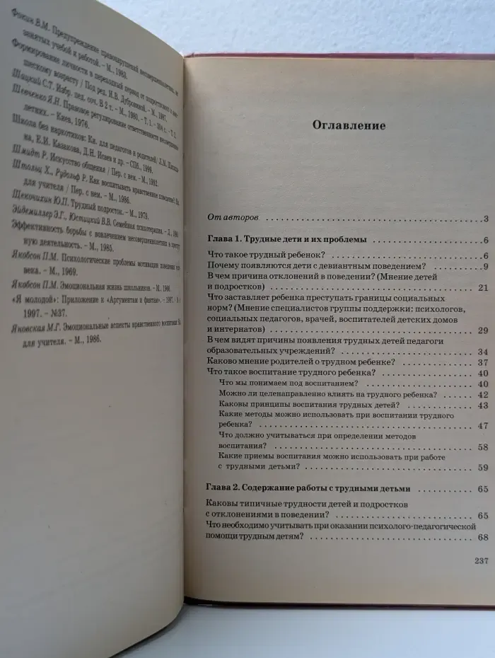Коррекционная педагогика. Воспитание трудного ребенка. Дети с девиантным поведением