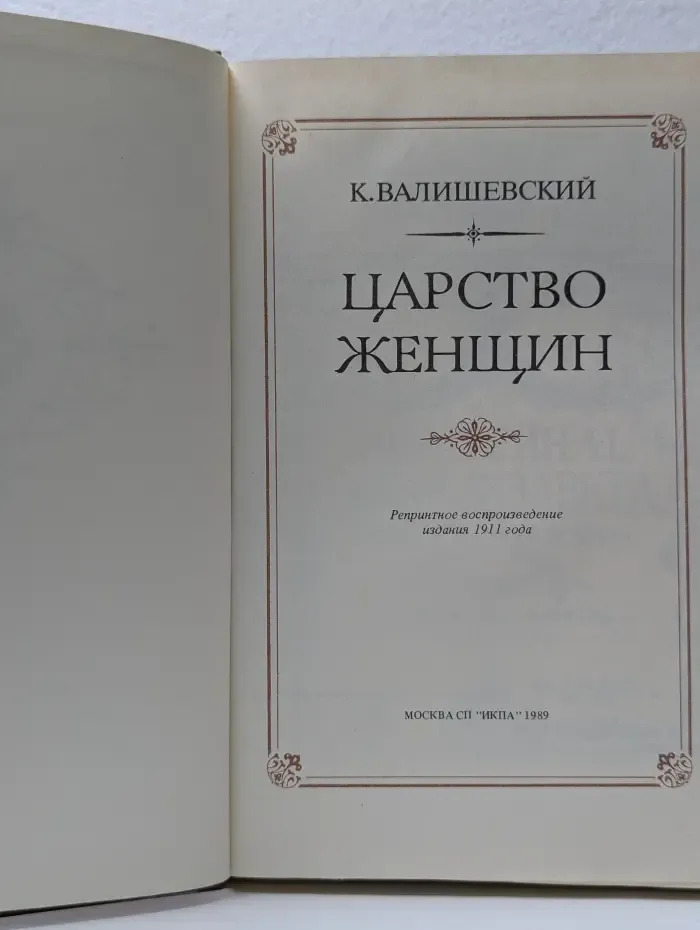 Царство женщин