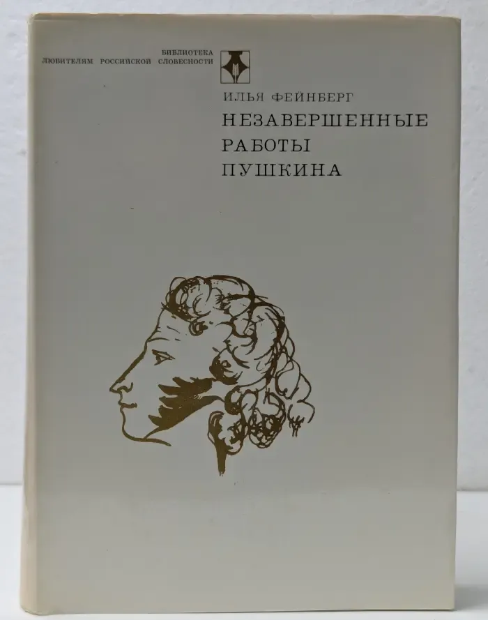 Незавершенные работы Пушкина