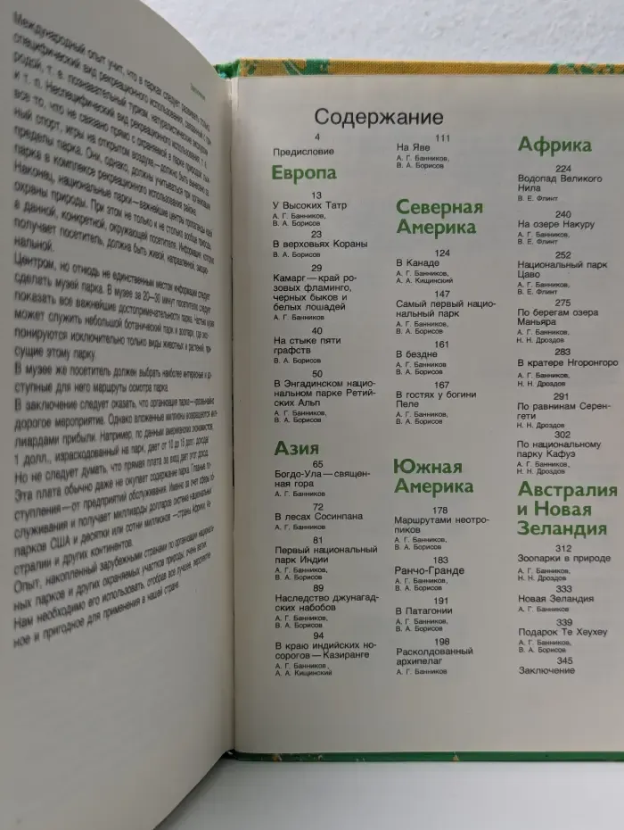 Рассказы о природе. Заповедными тропами зарубежных стран