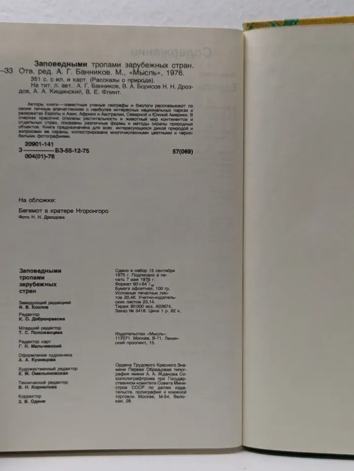 Рассказы о природе. Заповедными тропами зарубежных стран