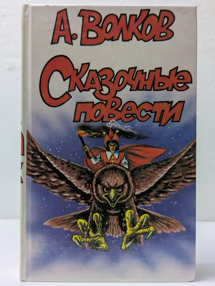 Александр Волков. Сказочные повести