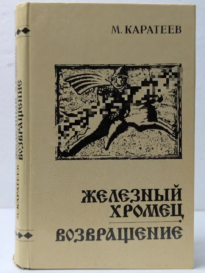 Железный Хромец. Возвращение