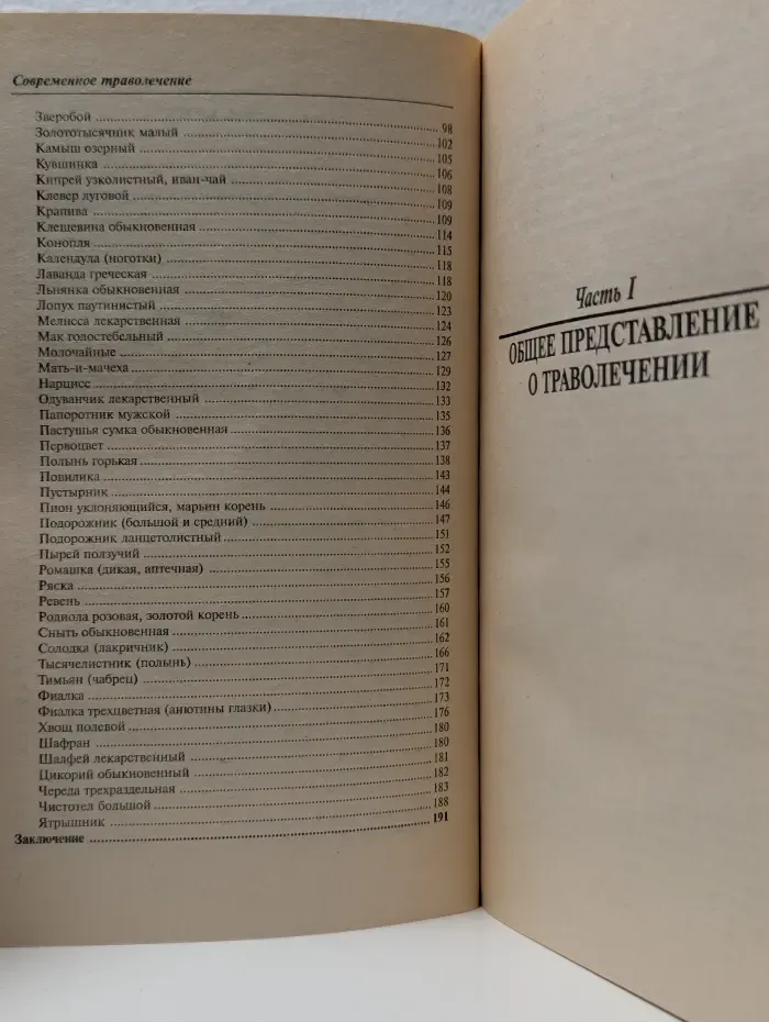 Основы здоровья. Современное траволечение