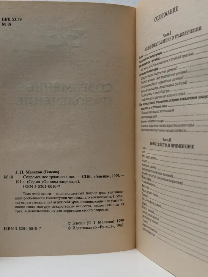 Основы здоровья. Современное траволечение