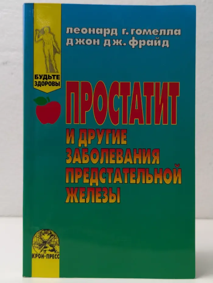 Простатит и другие заболевания предстательной железы