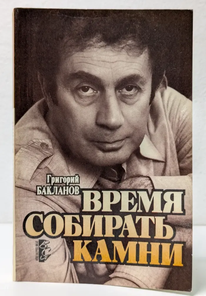 Время собирать камни. Статьи. Портреты. Беседы