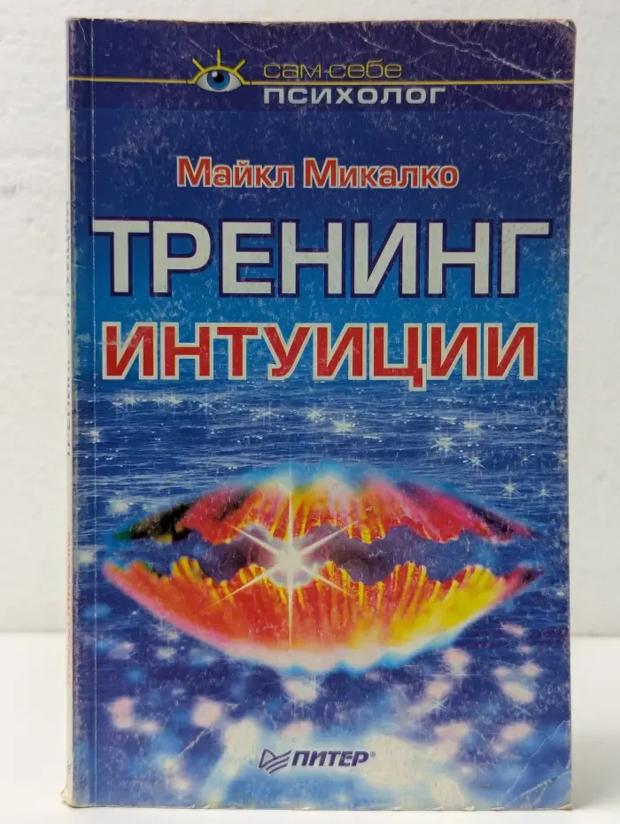 Сам себе психолог. Тренинг интуиции