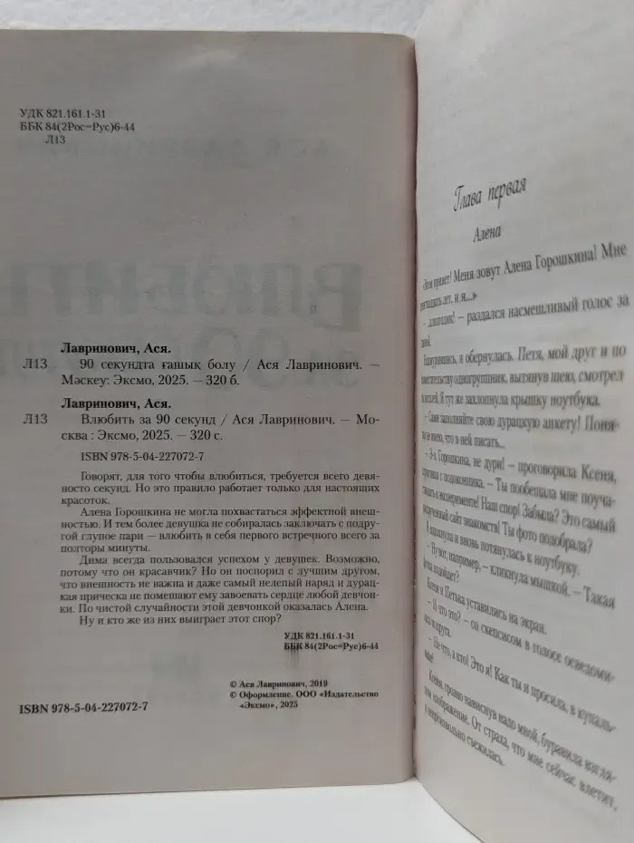 Влюбить за 90 секунд