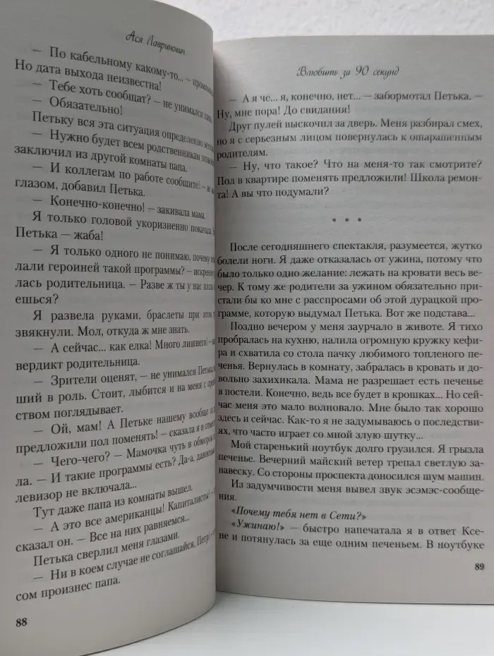 Влюбить за 90 секунд