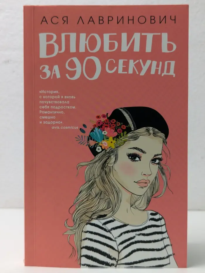 Влюбить за 90 секунд