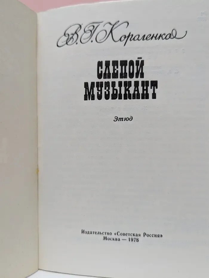 Слепой музыкант