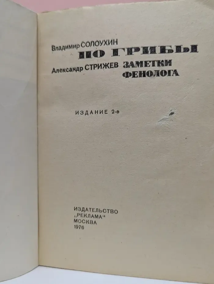 По грибы. Заметки фенолога