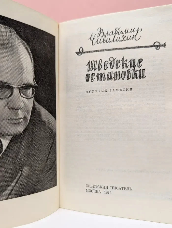 Шведские остановки