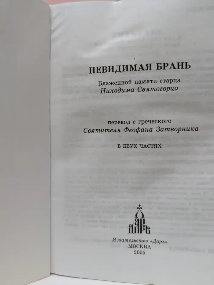 Невидимая брань