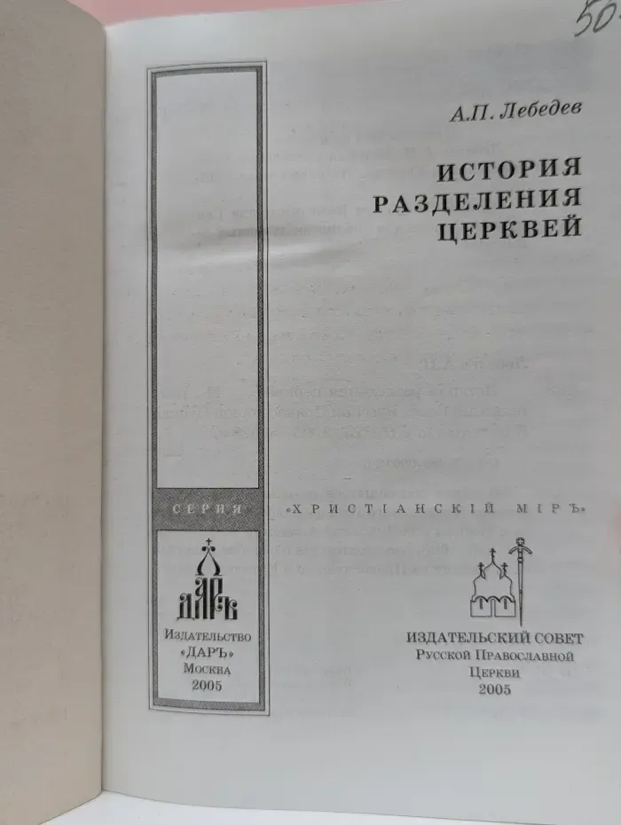 История разделения церквей