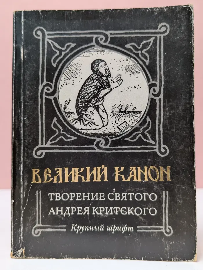 Великий канон