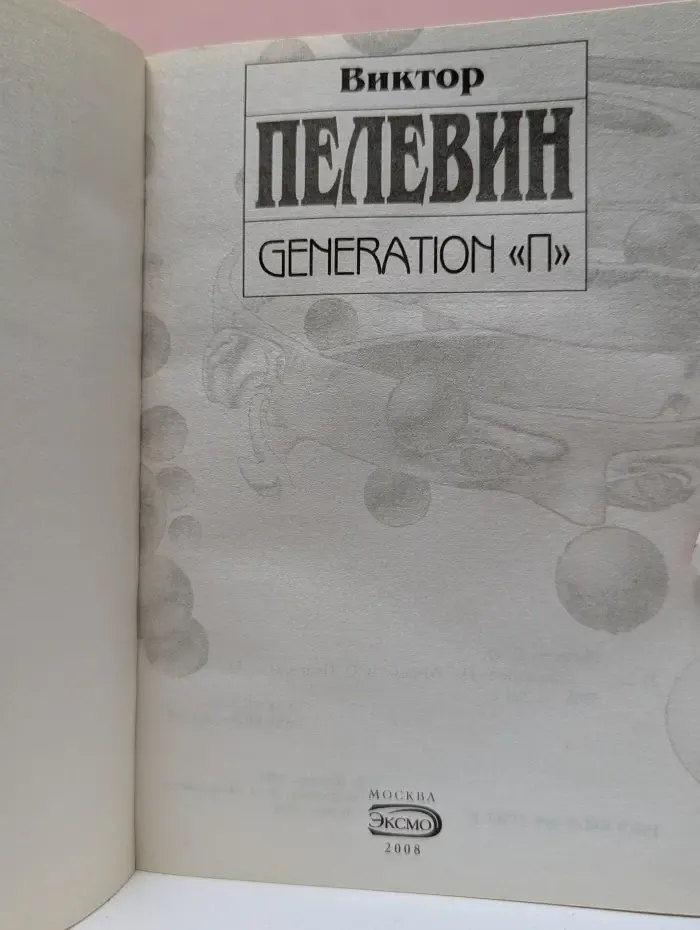 Generation "П"