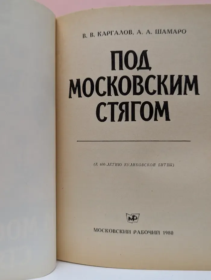 Под московским стягом