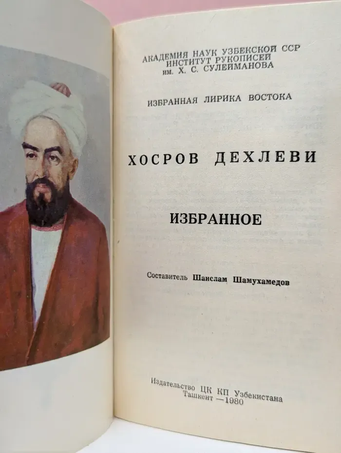 Избранная лирика Востока. Хосров Дехлеви. Избранное