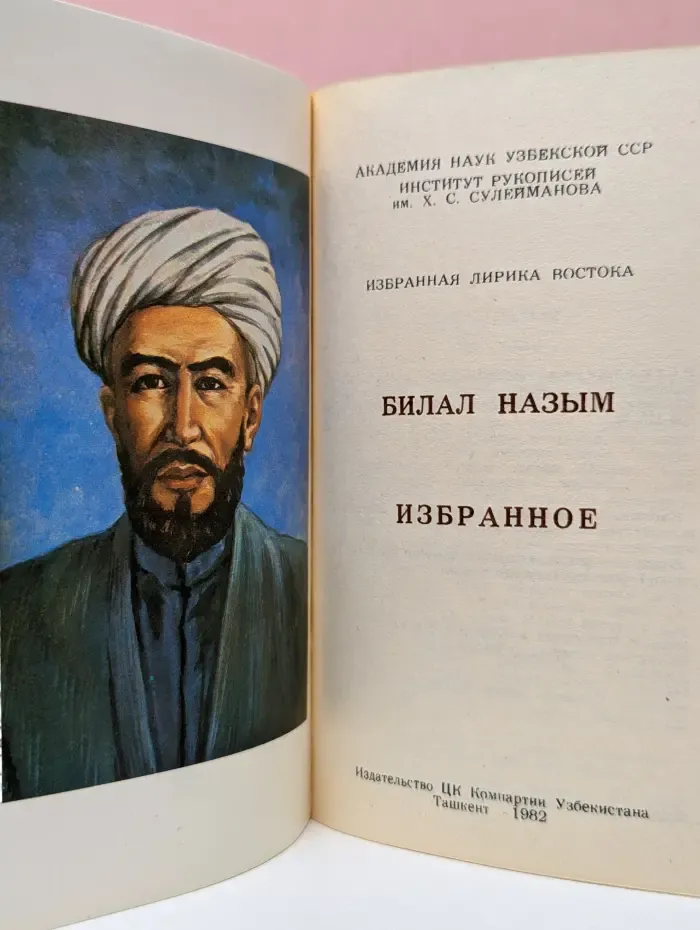 Избранная лирика Востока. Билал Назым. Избранное
