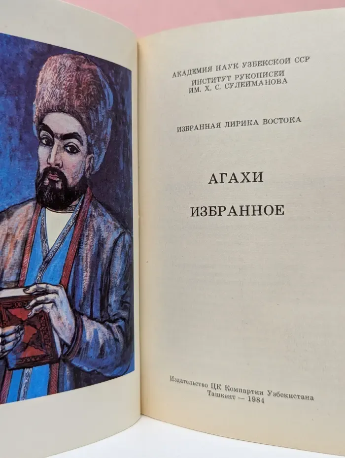 Избранная лирика Востока. Агахи. Избранное