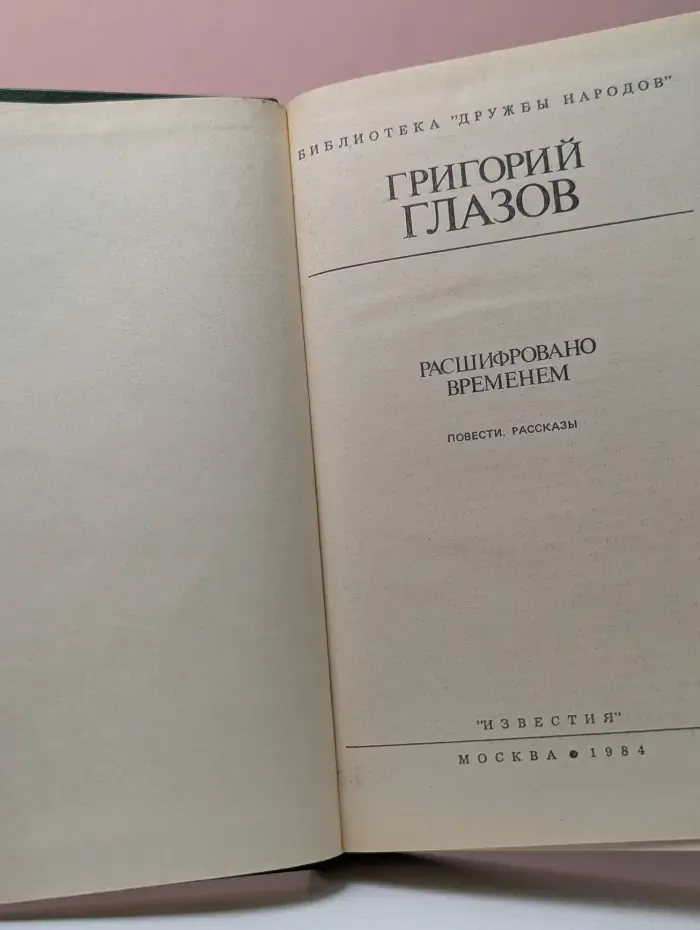 Библиотека "Дружбы народов". Расшифровано временем