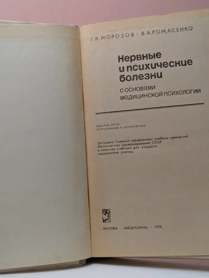 Нервные и психические болезни с основами медицинской психологии