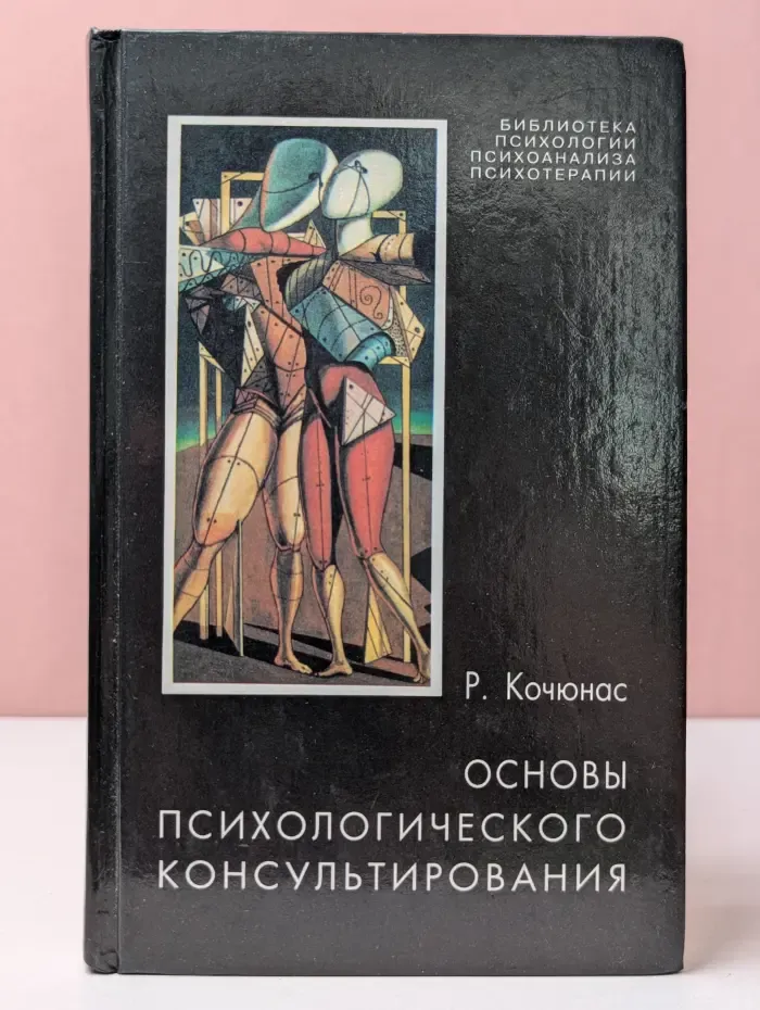Основы психологического консультирования