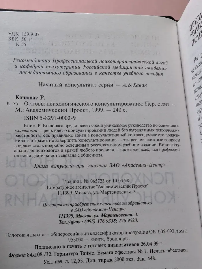 Основы психологического консультирования