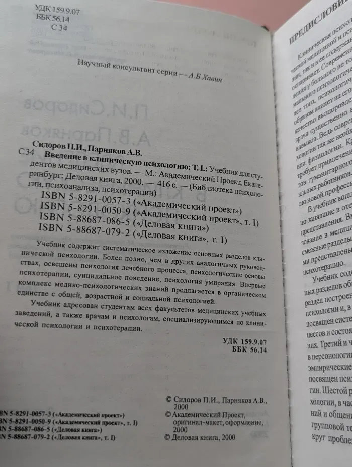 Библиотека психологии, психоанализа, психотерапии. Введение в клиническую психологию. Том 1