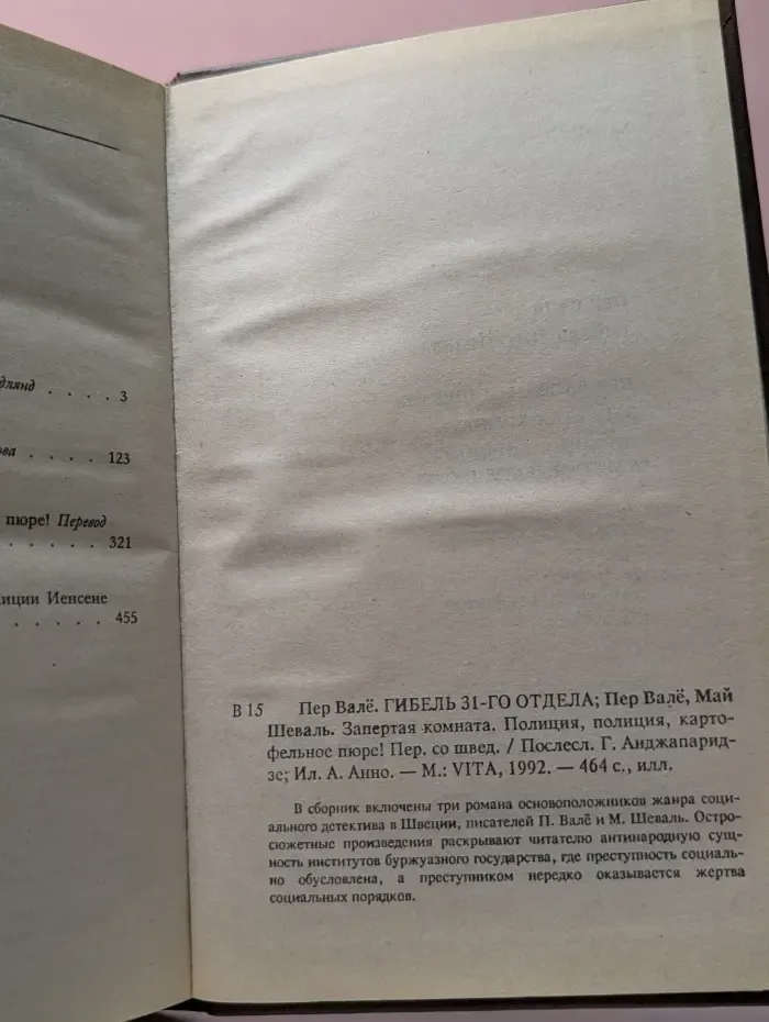 Шведский детектив. Гибель 31-го отдела