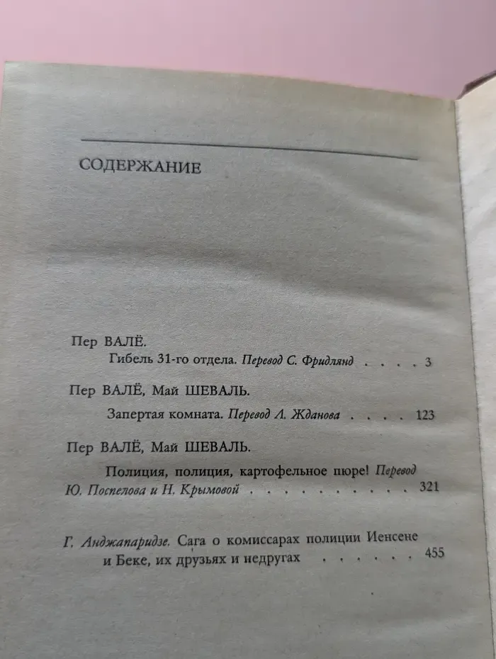 Шведский детектив. Гибель 31-го отдела