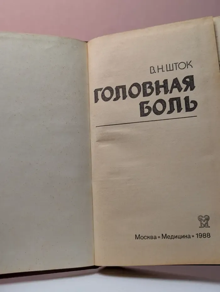 Головная боль