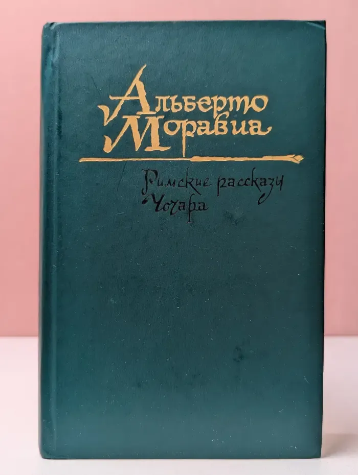 Римские рассказы. Чочара