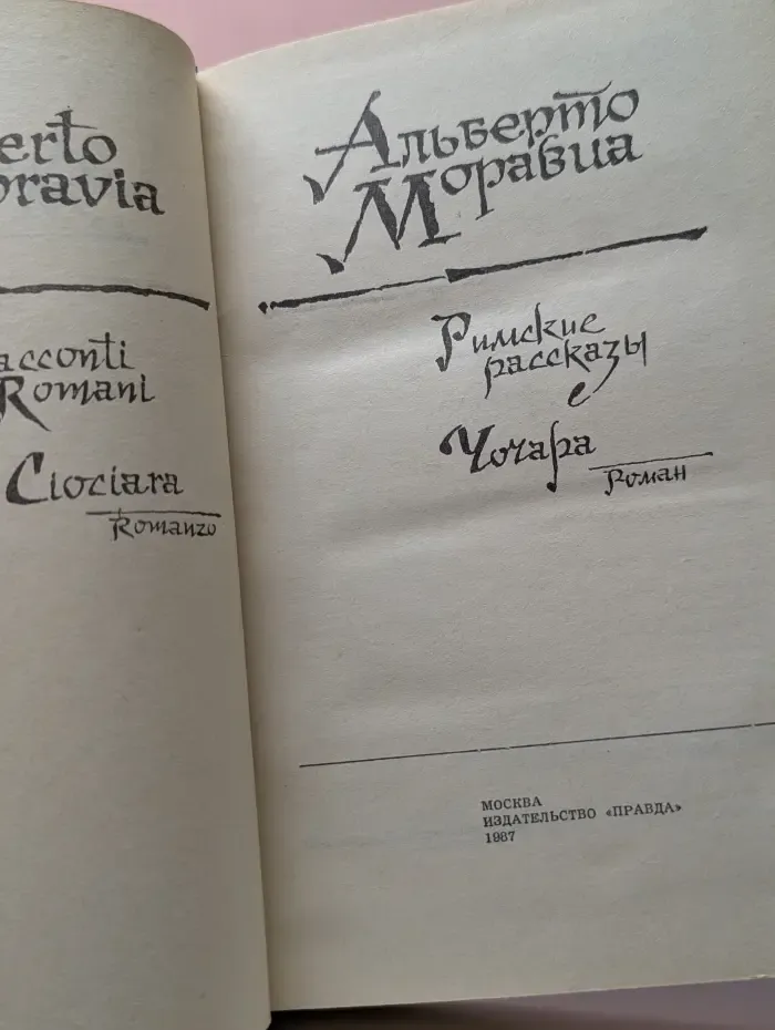 Римские рассказы. Чочара