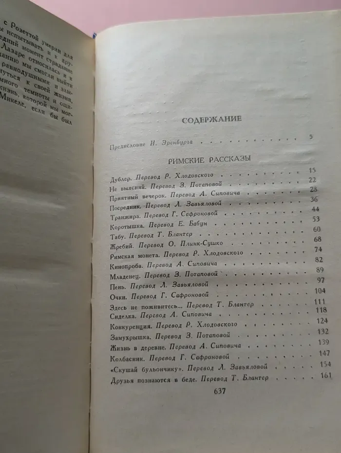 Римские рассказы. Чочара