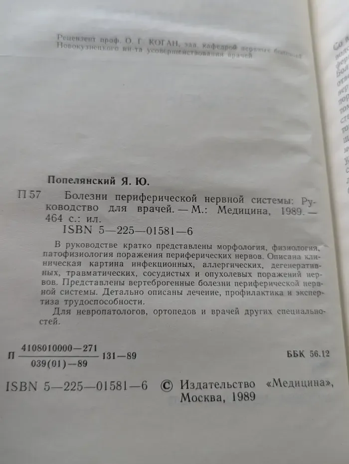 Болезни периферической нервной системы. Руководство для врачей