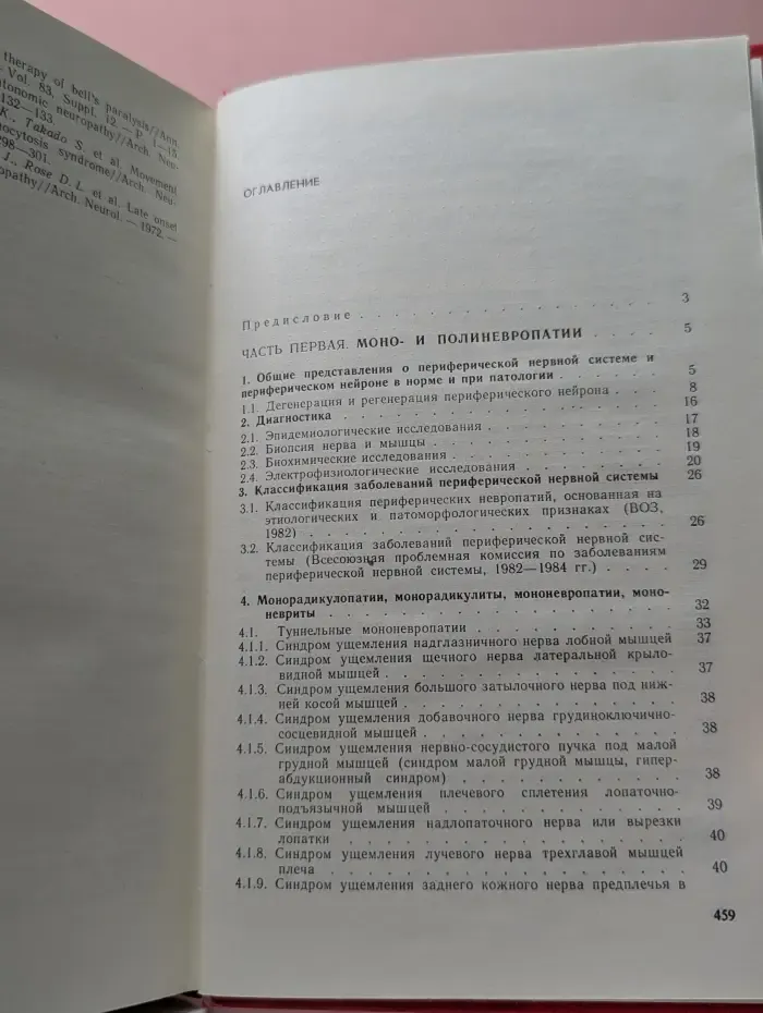 Болезни периферической нервной системы. Руководство для врачей