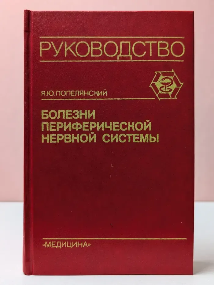 Болезни периферической нервной системы. Руководство для врачей