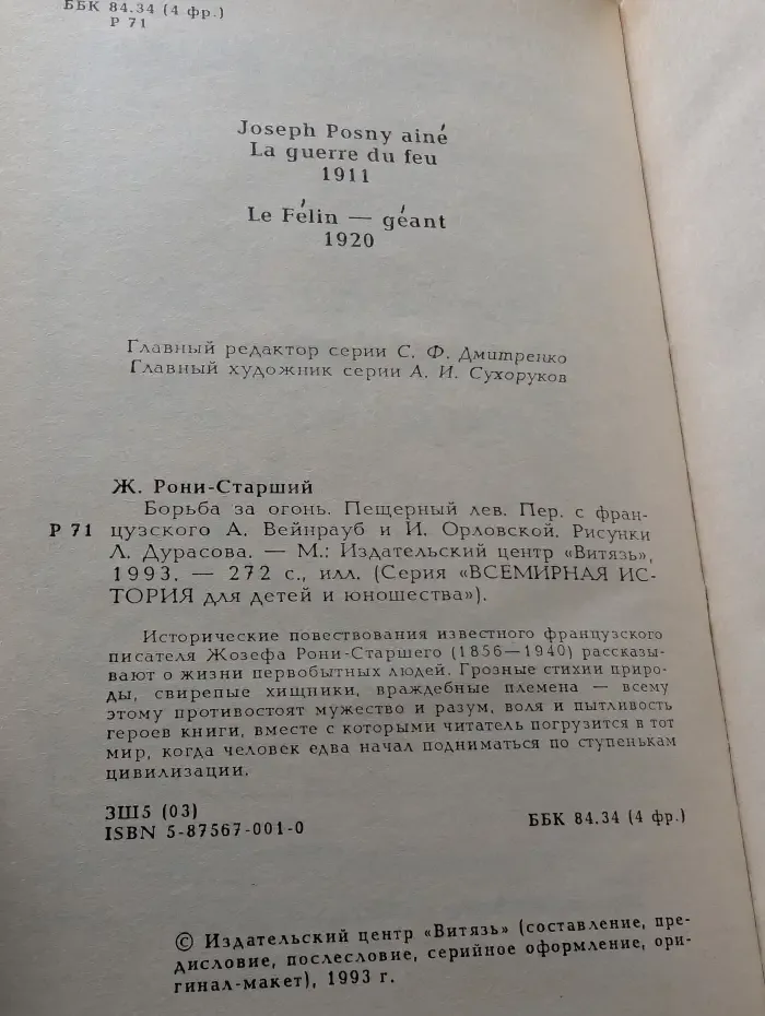 Всемирная история для детей и юношества. Борьба за огонь. Пещерный лев