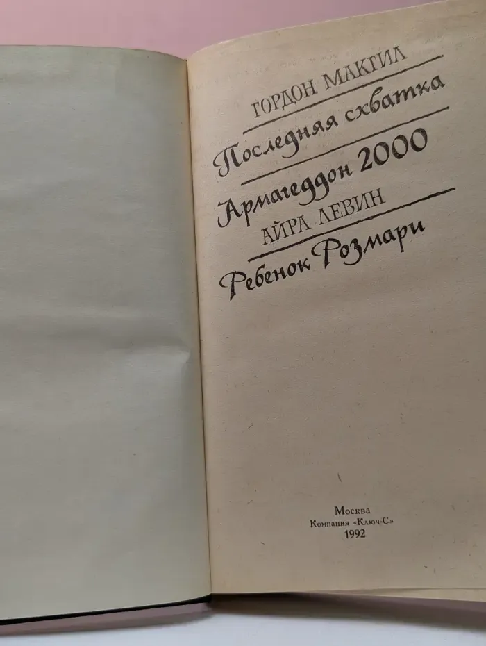 Последняя схватка. Армагеддон 2000. Ребенок Розмари