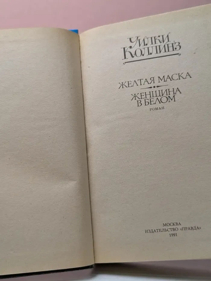 Желтая маска. Женщина в белом