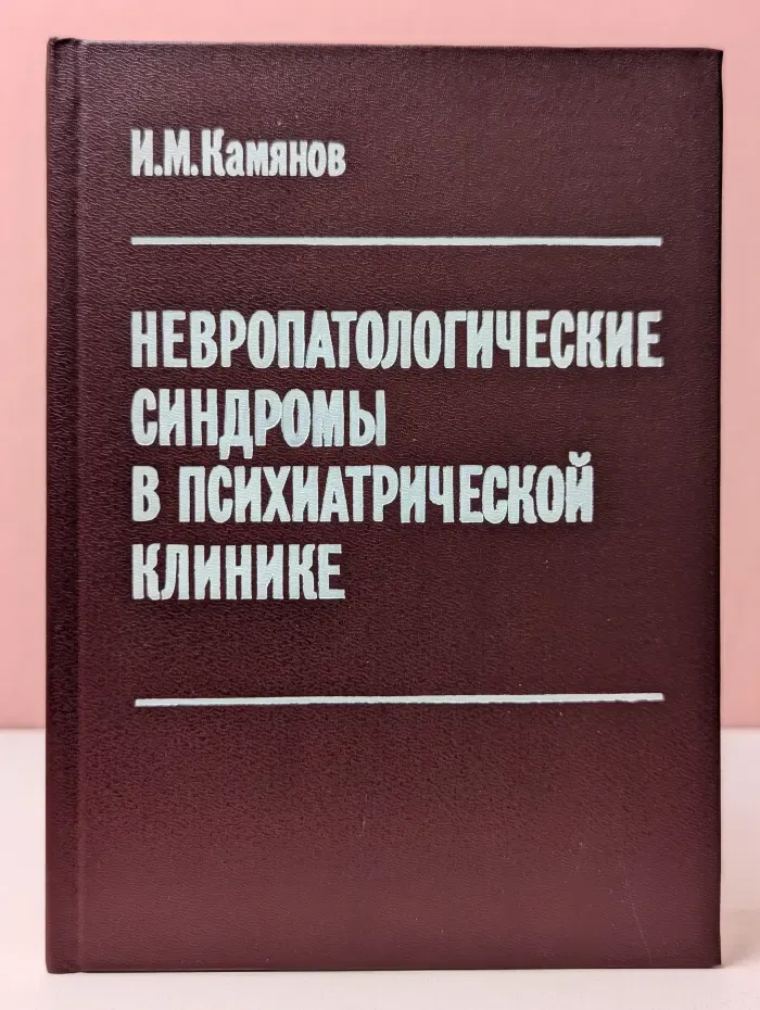 Невропатологические синдромы в психиатрической клинике