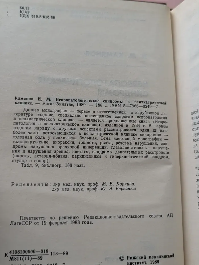 Невропатологические синдромы в психиатрической клинике