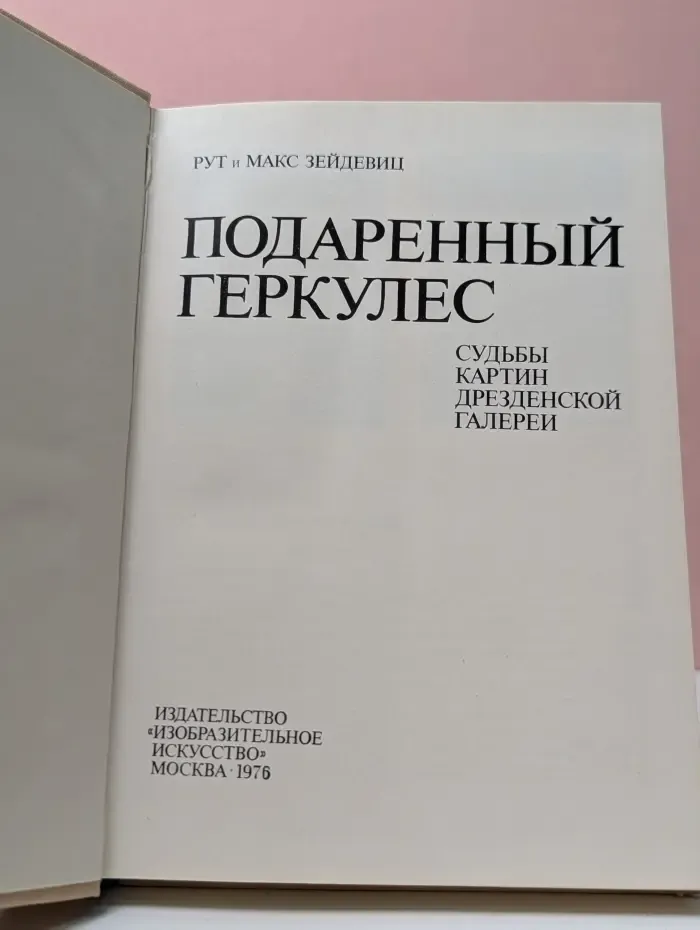 Подаренный Геркулес. Судьбы картин Дрезденской галереи
