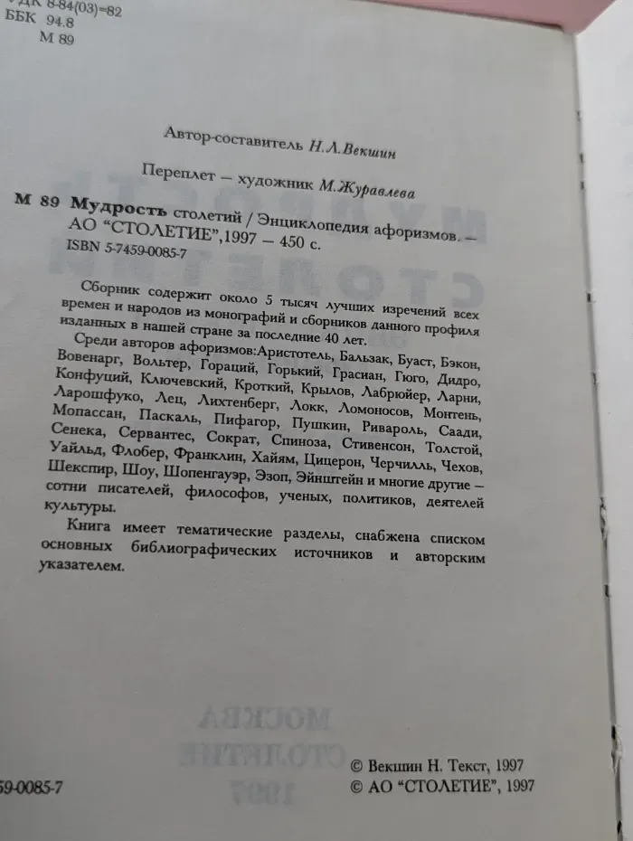 Мудрость столетий. Энциклопедия афоризмов
