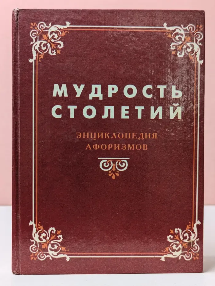 Мудрость столетий. Энциклопедия афоризмов