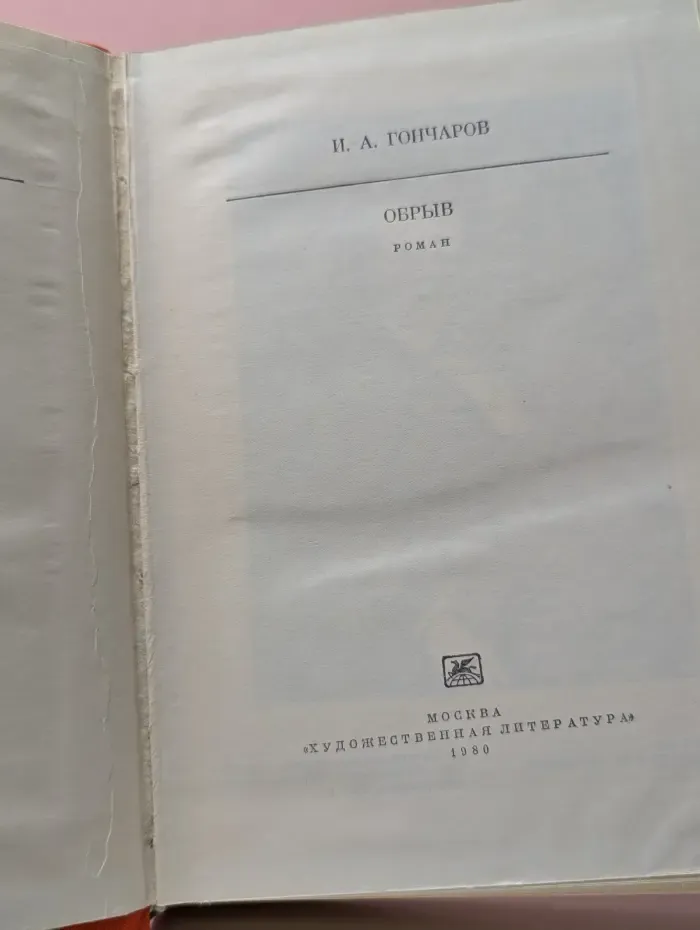 Библиотека классики. Обрыв
